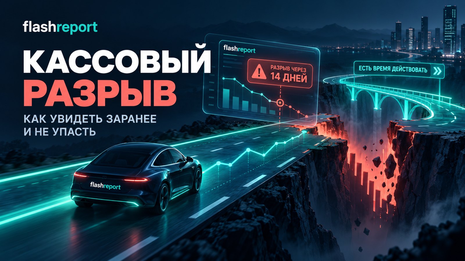 Кассовый разрыв: как увидеть заранее и не упасть